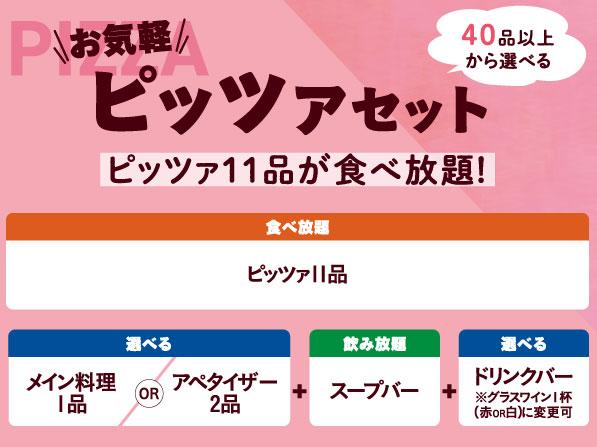 グラッチェガーデンズピザ食べ放題画像引用１