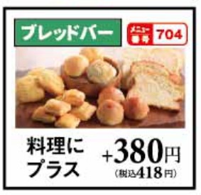 スエヒロ館サラダ・パン食べ放題値段B