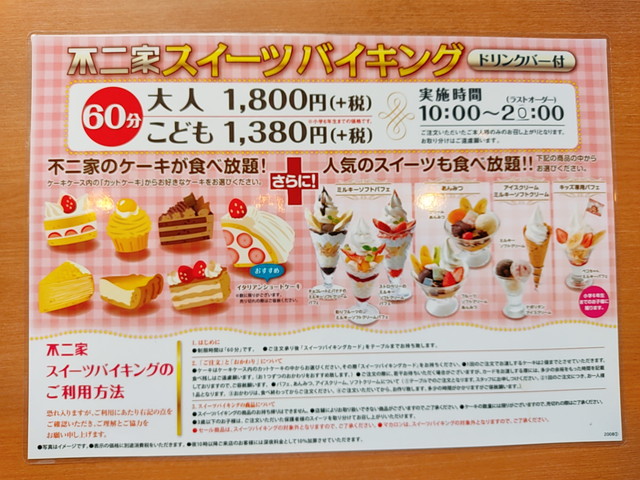 不二家ケーキバイキングメニュー１