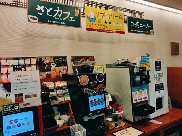 さとドリンクバー