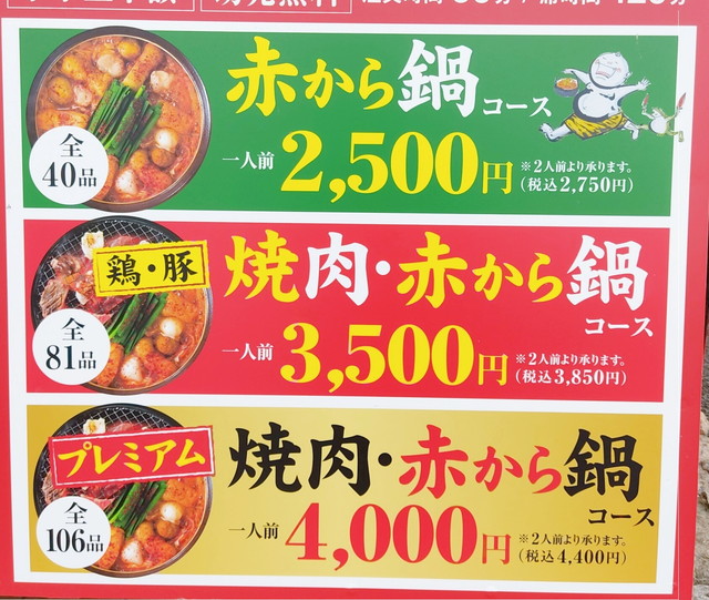 赤から食べ放題値段