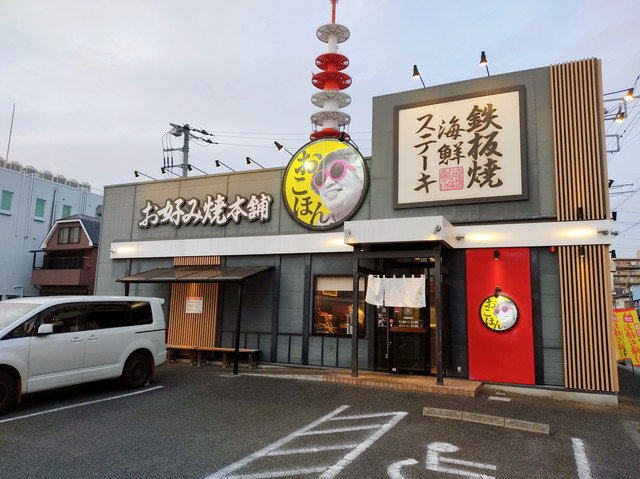 お好み焼本舗外観