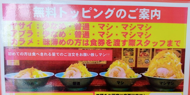 立川マシマシメニュー６