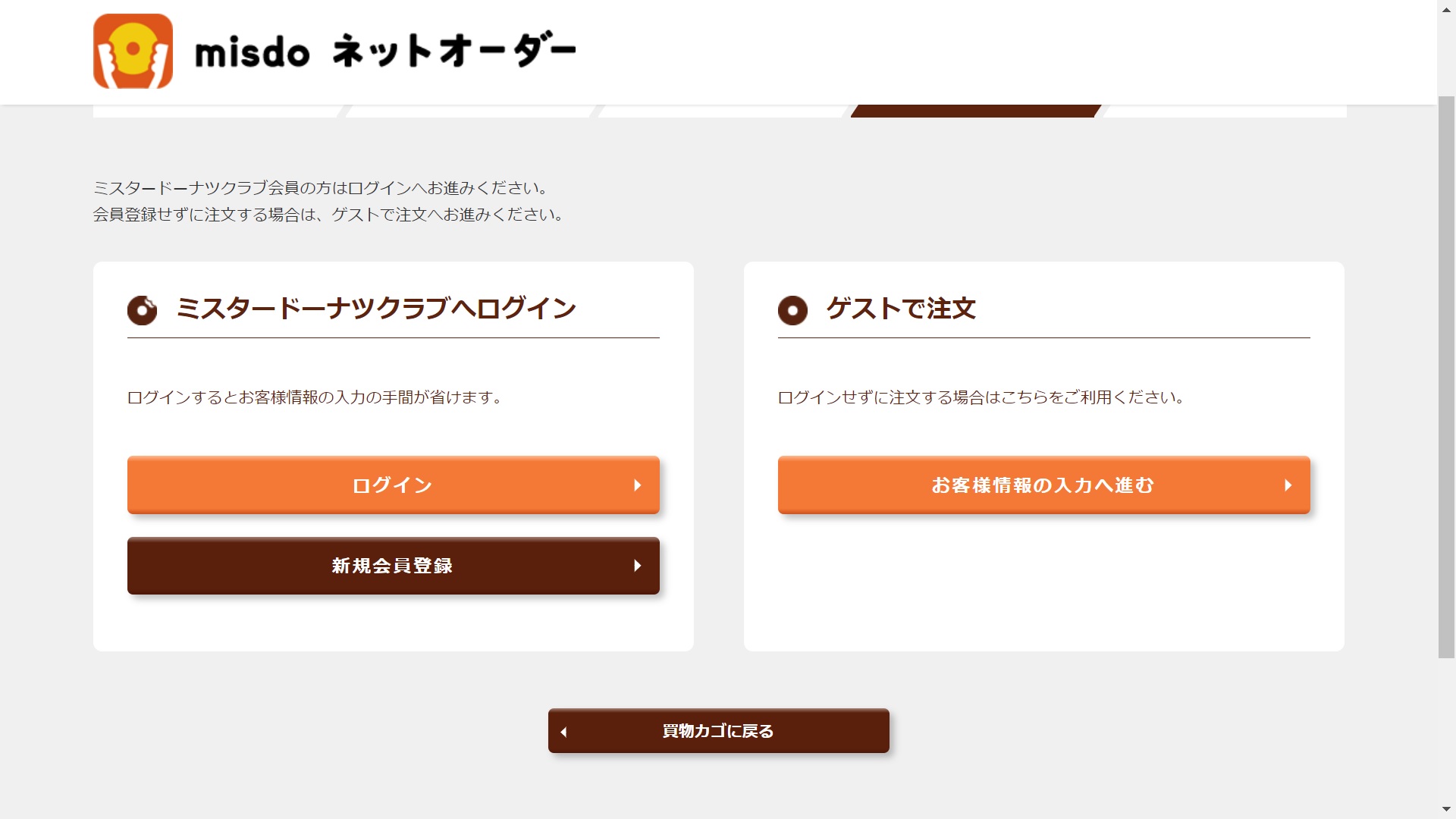 ミスドネットオーダー注文方法８a
