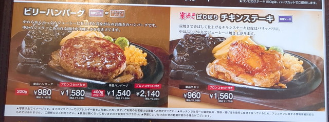 ブロンコビリーメニュー４