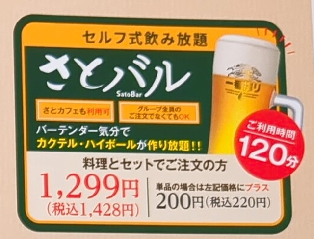 さとバル値段