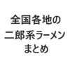 【保存版・エリア別】全国各地の二郎系ラーメンまとめ